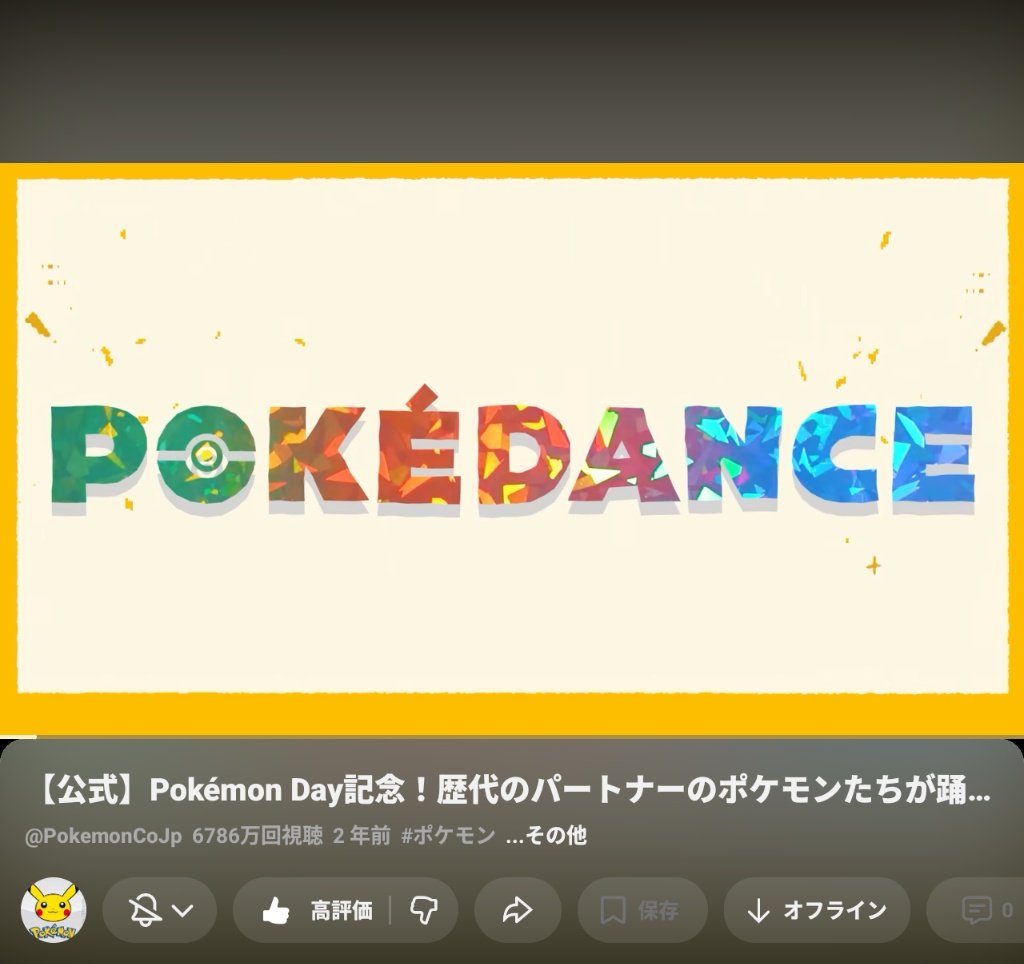 あのポケダンスからもう2年も経つってマジ…？
 #ポケモン30周年