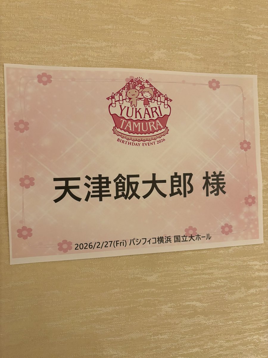 tenshinmukai's tweet photo. 田村ゆかりさんのバースデーイベントMC終了。
毎年幸せな気分に浸れるイベント。
ゆかりさんの愛とお客さんの愛がマジ幸せな時間。
ライブも毎年最高。

お客さんも一緒に祝ってくださりありがとうございました。

本当にゆかりさん、お誕生日おめでとうございました！ https://t.co/NVnvh2cPOS