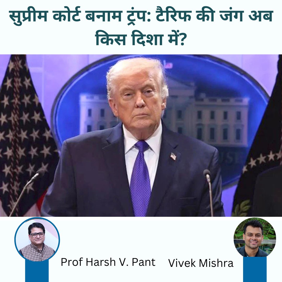 orfhindi's tweet image. • अमेरिकी सुप्रीम कोर्ट ने ट्रंप के आपातकालीन टैरिफ को चुनौती दी — लेकिन क्या ट्रेड वॉर सच में खत्म हुआ या अनिश्चितता का नया दौर शुरू?
🔗 orfonline.org/hindi/expert-s…
#GlobalTrade #USPolitics #TariffWar #Geoeconomics