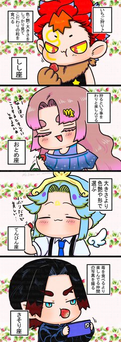 🍓🌟② | けだま🌟ぷにかわ星座 さんのマンガ | ツイコミ(仮)