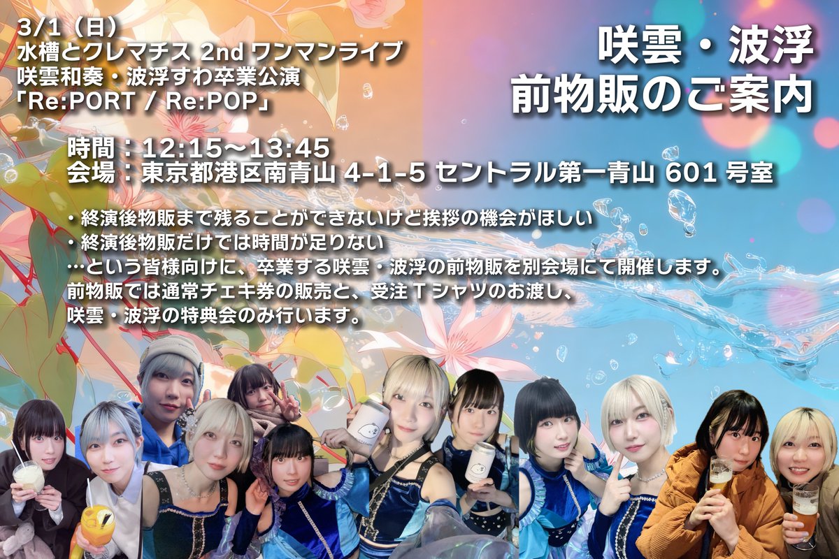 suwaru_u @3qmo_ndkp3 【咲雲・波浮 前物販のご案内】 3/1(日) 水クレ