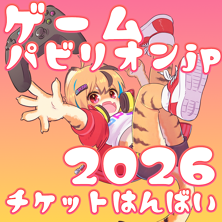 【お知らせ】

ゲームパビリオンjp2026のデジタルチケットは3月1日から販売します。※以下のリンクは３月１日に公開されます。

livepocket.jp/e/ngczh

#indiegame