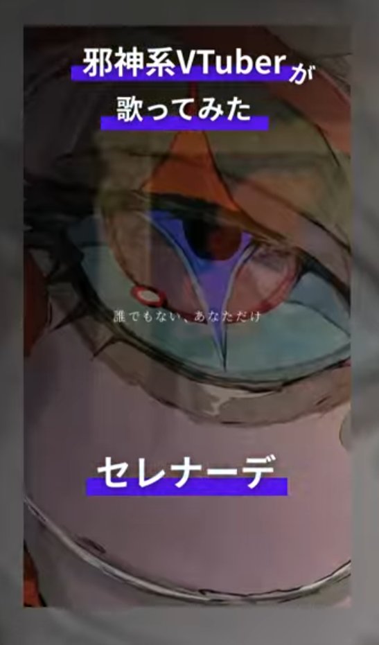 yura_S_VT's tweet image. 【#cover   】
歌ってみたショート投稿しました!!  
youtube.com/shorts/ZnDohRs…

■original: セレナーデ/ なとり
youtu.be/gNg2Qw5R-Q4?si…　

#youtubeshorts #VTuber #cover #歌ってみた