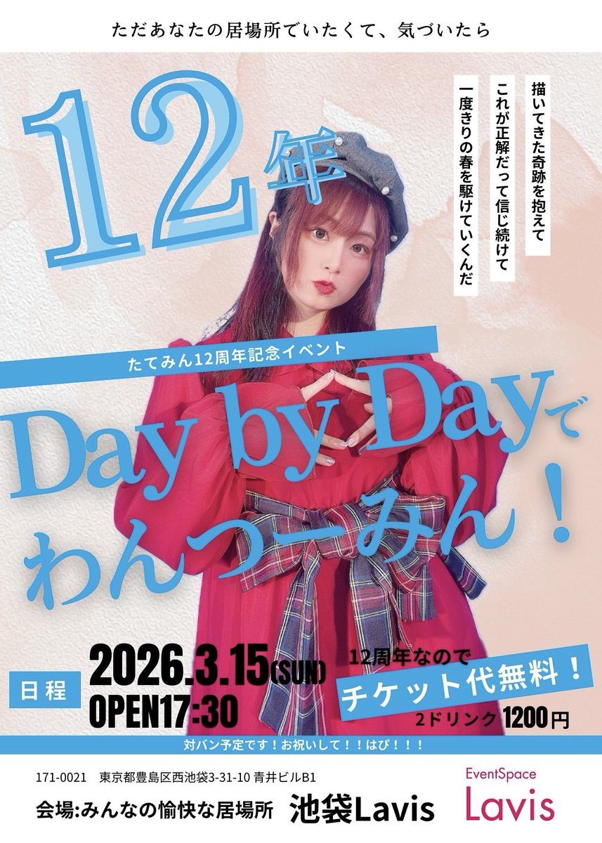 🔆たてみん12周年イベント🍃 3月15日（日） 池袋Lavis OPEN17:30