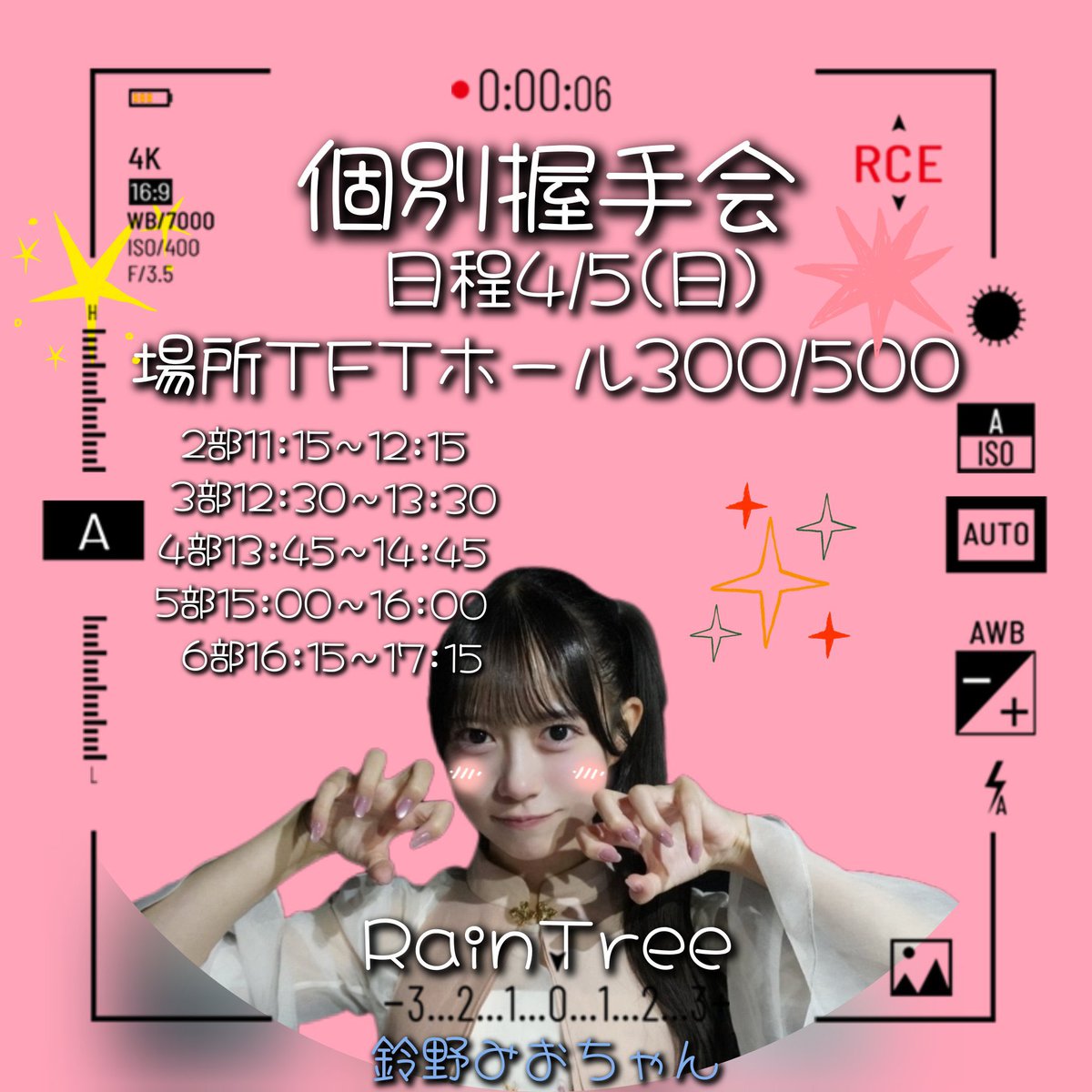 4月5日(日)個別握手会🤝🏻🎀 全5枠ご応募受付中です！ 個別握手会は君