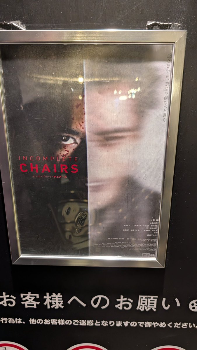 INCOMPLETE CHAIRS 見てきた。人間をツギハギした椅子を作るサイコ120％の作品。猟奇そのもの。倫理の欠片もないけど、主人公がぶっ飛んでおかしいので、食い入るようにみちゃう。今年イチ、痛かった作品だし、これ以上に痛いものもでなさそう。人がバキバキに壊れるので1周まわって怖くないまである