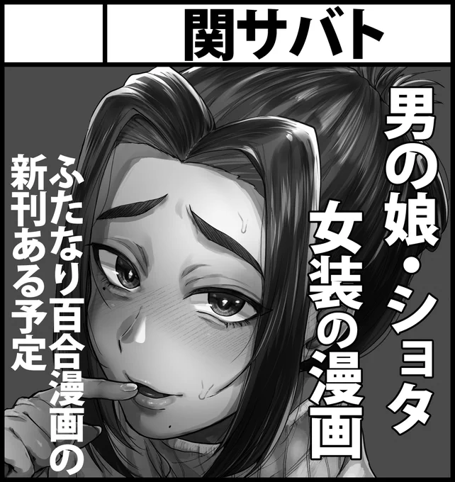 5月のふたけっとに申し込みました。
ふたなり百合漫画を出す予定です。がんばるぞ～ 