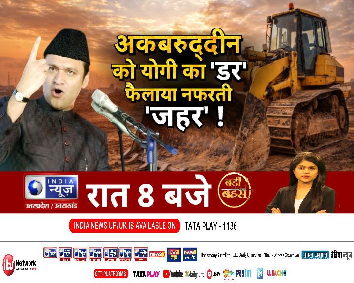 IndiaNewsUP_UK's tweet photo. आज की बड़ी बहस में देखिए - 
अकबरुद्दीन को योगी का सता रहा है 'डर'..फैला रहा है नफरती 'जहर'
#BadiBahas #indianewsupuk #8pmDebate #IndiaNewsUPShow #BuldozerAction #UPPolitics #UPNews https://t.co/bt1qrbJ1sH