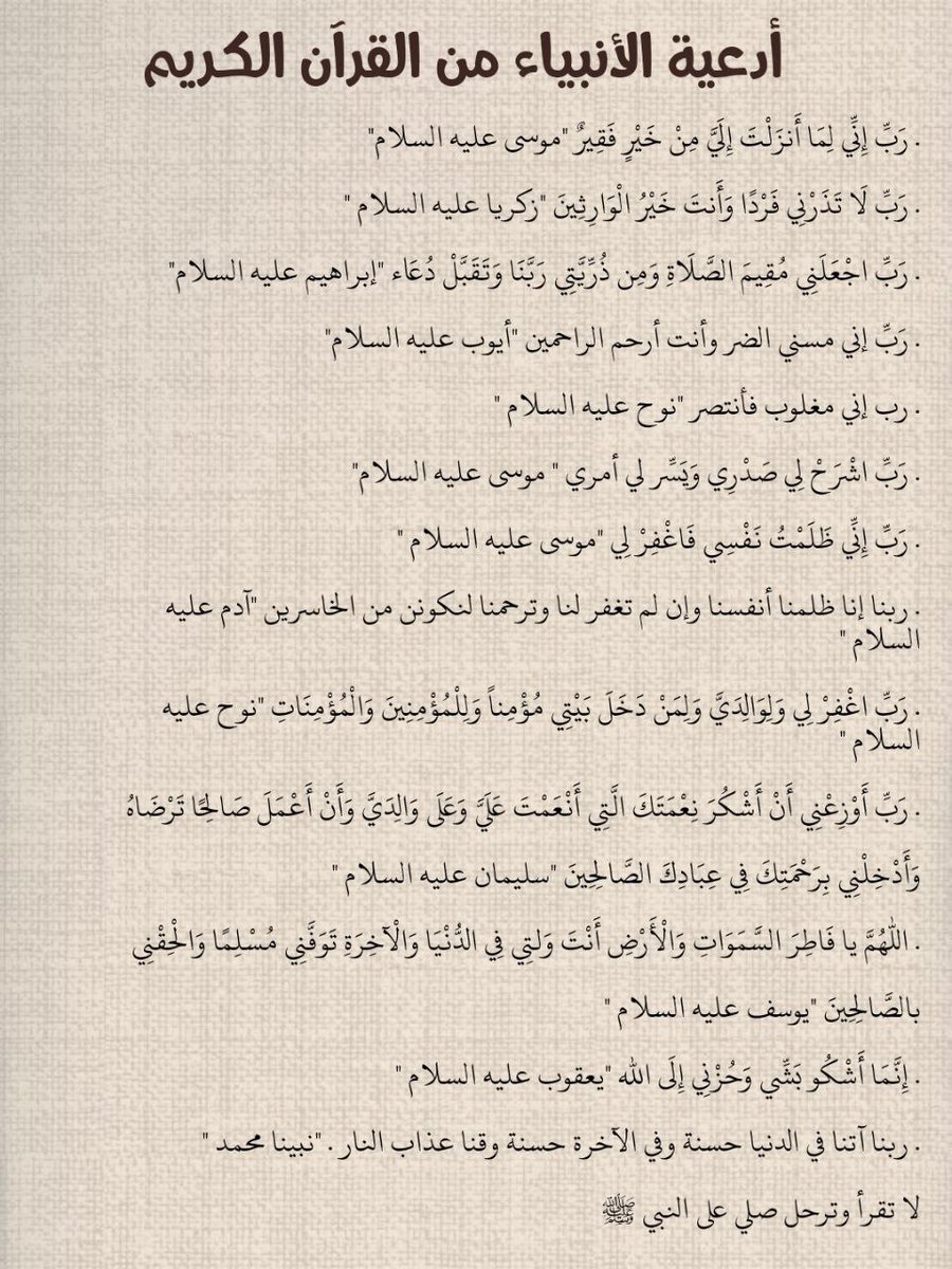 أدعية الأنبياء من القرآن الكريم رددها لعلها تكون ساعة استجابة 🤍🤍