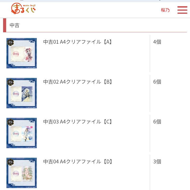 今日まるくじで「ノラガミ」くじを20連セットを2回(合計40回分)購入