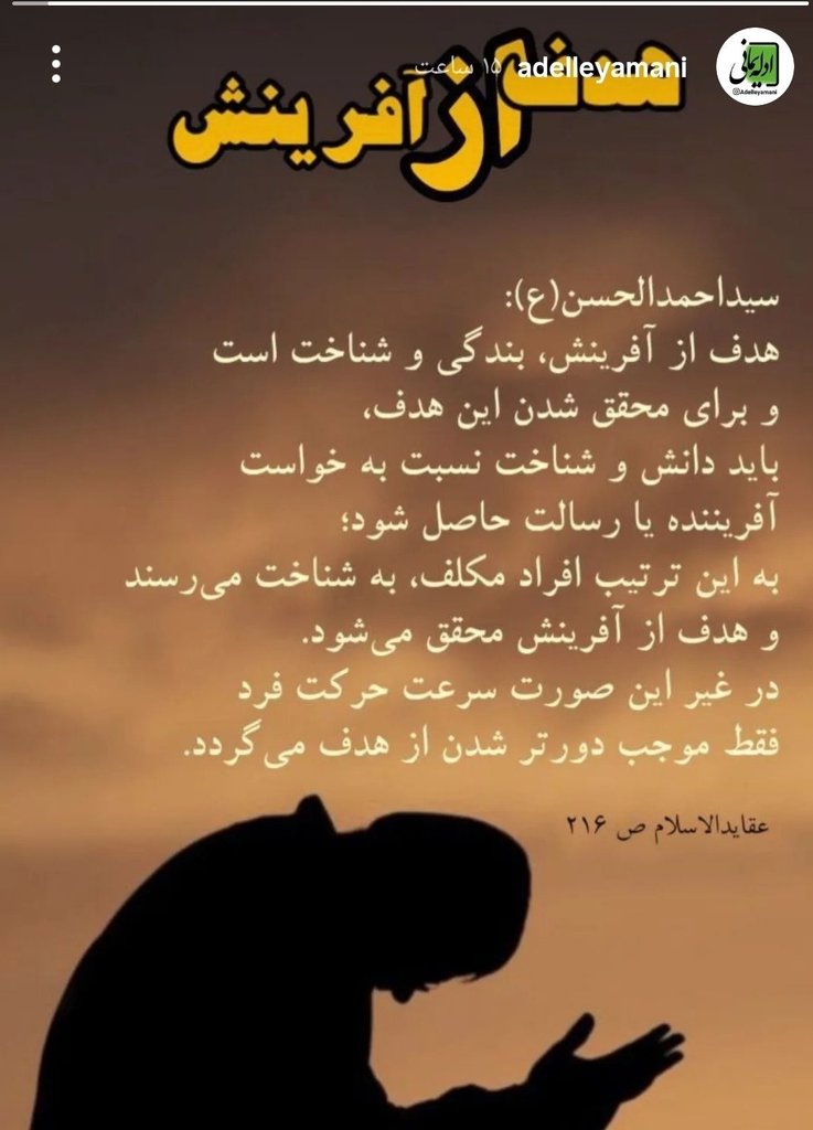 pari313_13's tweet photo. #فوری_مهم #رمضان

🌷سید #احمدالحسن  یمانی ع : 
  هدف از آفرینش :
  بندگی و شناخت است.....

■ ولی متاسفانه مردم چنان غرق دنیا و مادیات و شهرت و شهوت شدند که خدا و ملکوت آسمانها را از یاد بردند...
@MonjiTV24 https://t.co/anDwY3Zls4