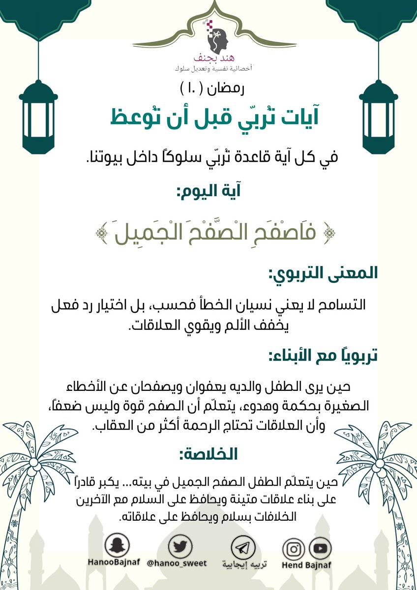 في كل يوم آية قاعدة تُربّي سلوكًا داخل بيوتنا
اية اليوم 
#١٠رمضان_١٤٤٧هـ
