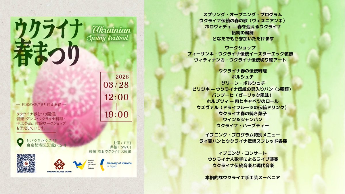 🌸  ウクライナ春まつり,2026
 3月28日｜シバウラハウス｜東京

ウクライナの春を祝う一日🌿

 ヴェスニアンキ＆ホロヴォディ
 プィーサンキ＆ヴィティナンカWS
 春の伝統料理
 イブニング・コンサート🎶
 手工芸スーベニア🛍

ぜひご参加ください。
#UkraineHouseJapan #ウクライナ文化センター
