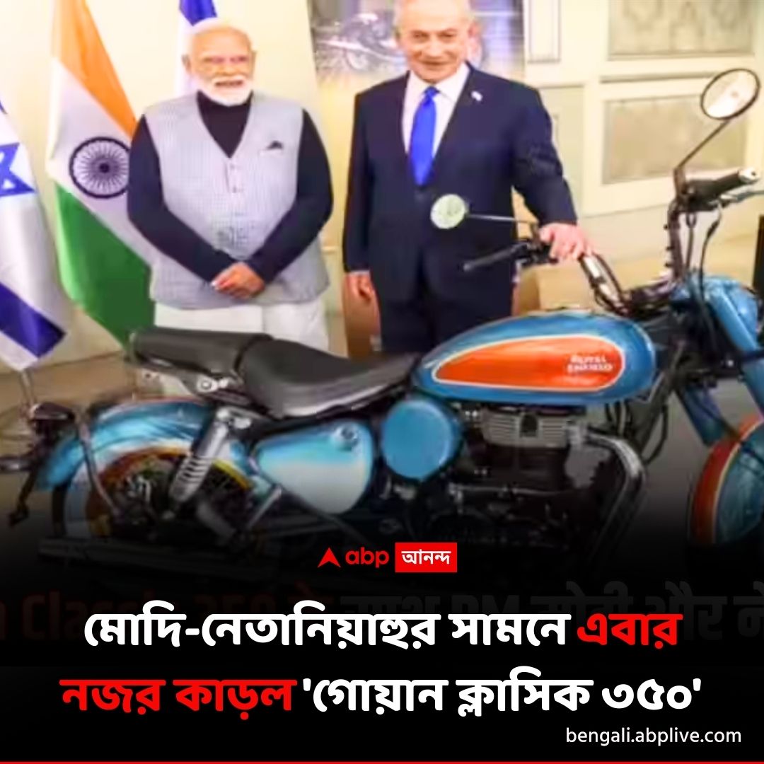 abpanandatv's tweet image. রয়্যাল এনফিল্ড নিয়ে গর্বিত দেশবাসী
বিশদে পড়ুন..tinyurl.com/2s3b7uzw
#RoyalEnfieldClassic350 #ModiNetanyahu #bikes