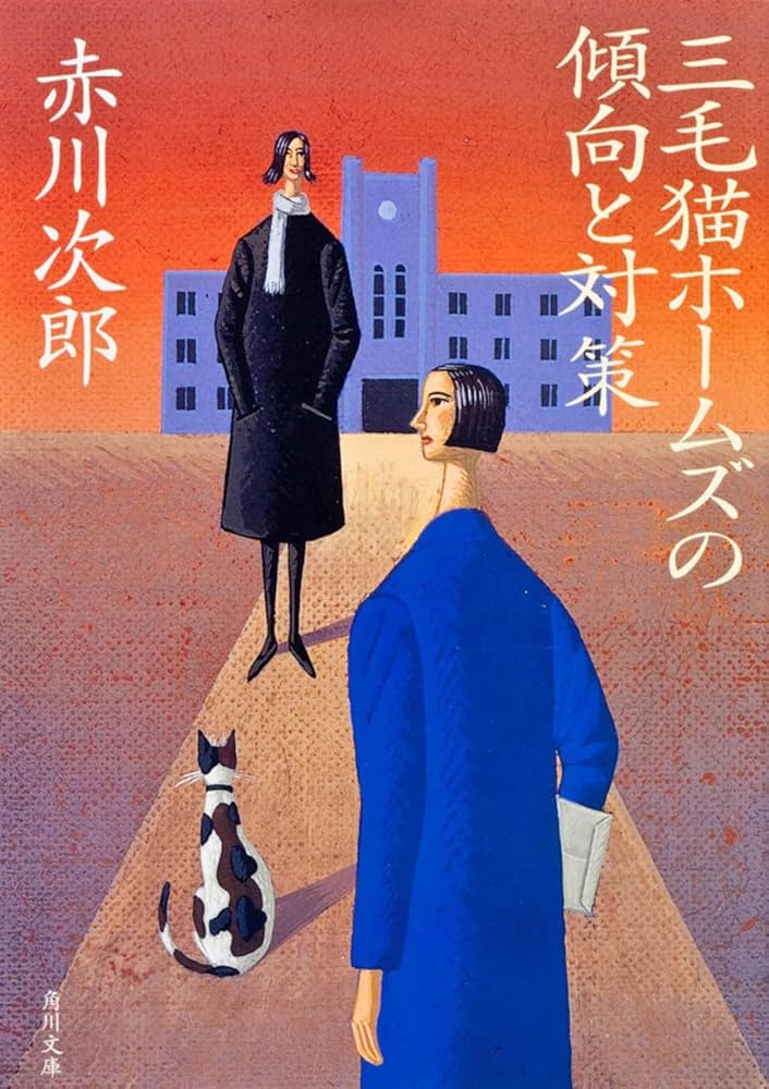 #おすすめ受験ミステリ
三毛猫ホームズの傾向と対策/
赤川次郎
大学受験のために、上京して
片山兄妹の家に居候した
温水さゆり。受験先の大学で
事件が起こる。