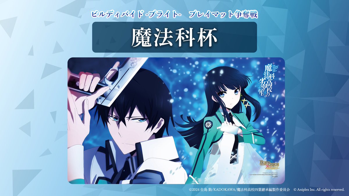 📢順次開催！ プレイマット争奪戦『魔法科杯』 アニメ「魔法科高校の