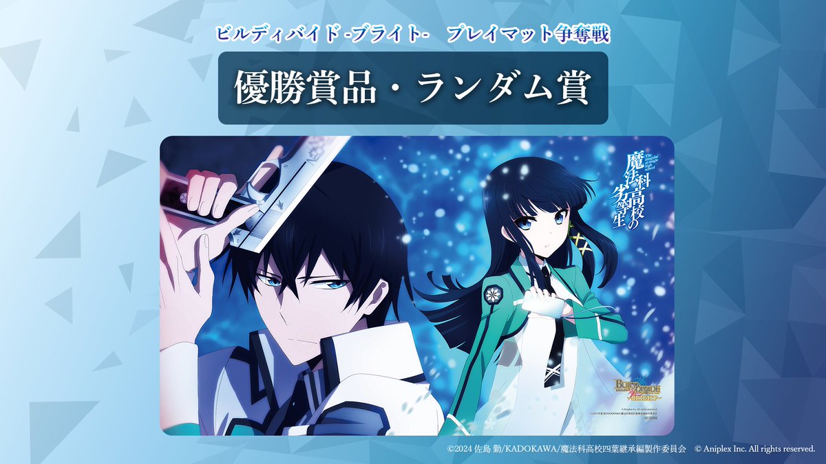 📢順次開催！ プレイマット争奪戦『魔法科杯』 アニメ「魔法科高校の