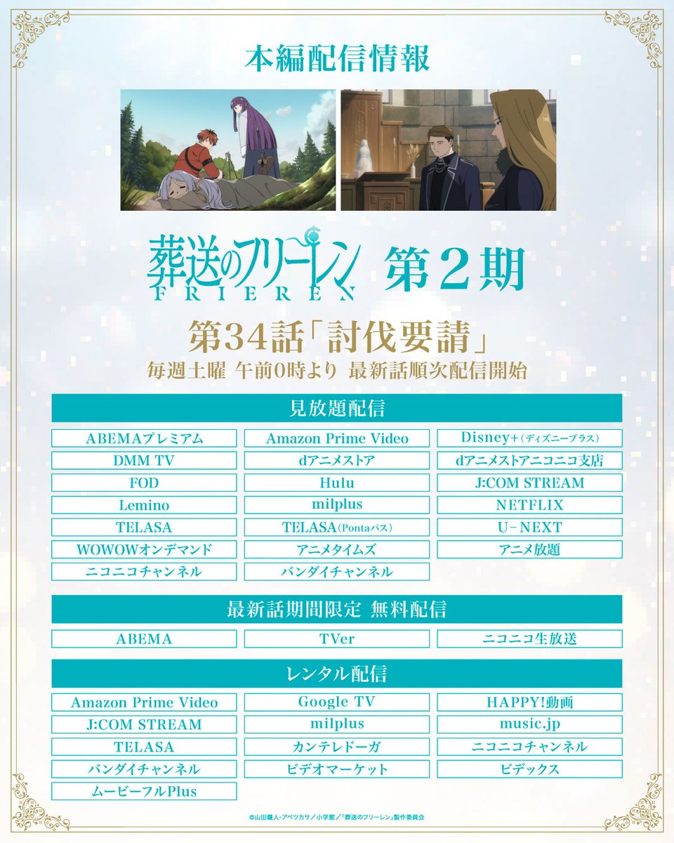 葬送のフリーレン』第2期 第34話「討伐要請」 本編配信がスタート🪄 TV