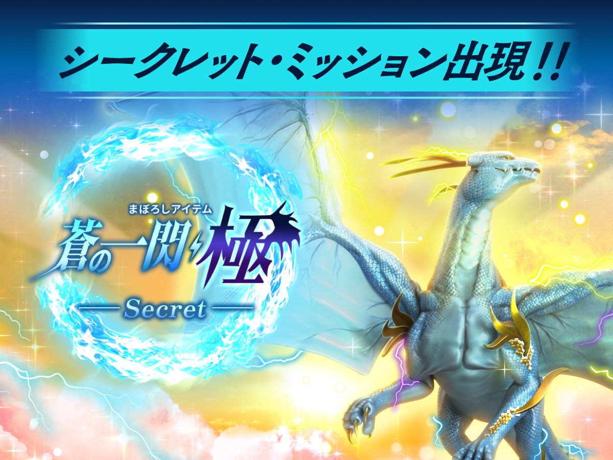 🚨 まぼろしアイテム🚨 シークレット・ミッション開放！ Pococha全域で