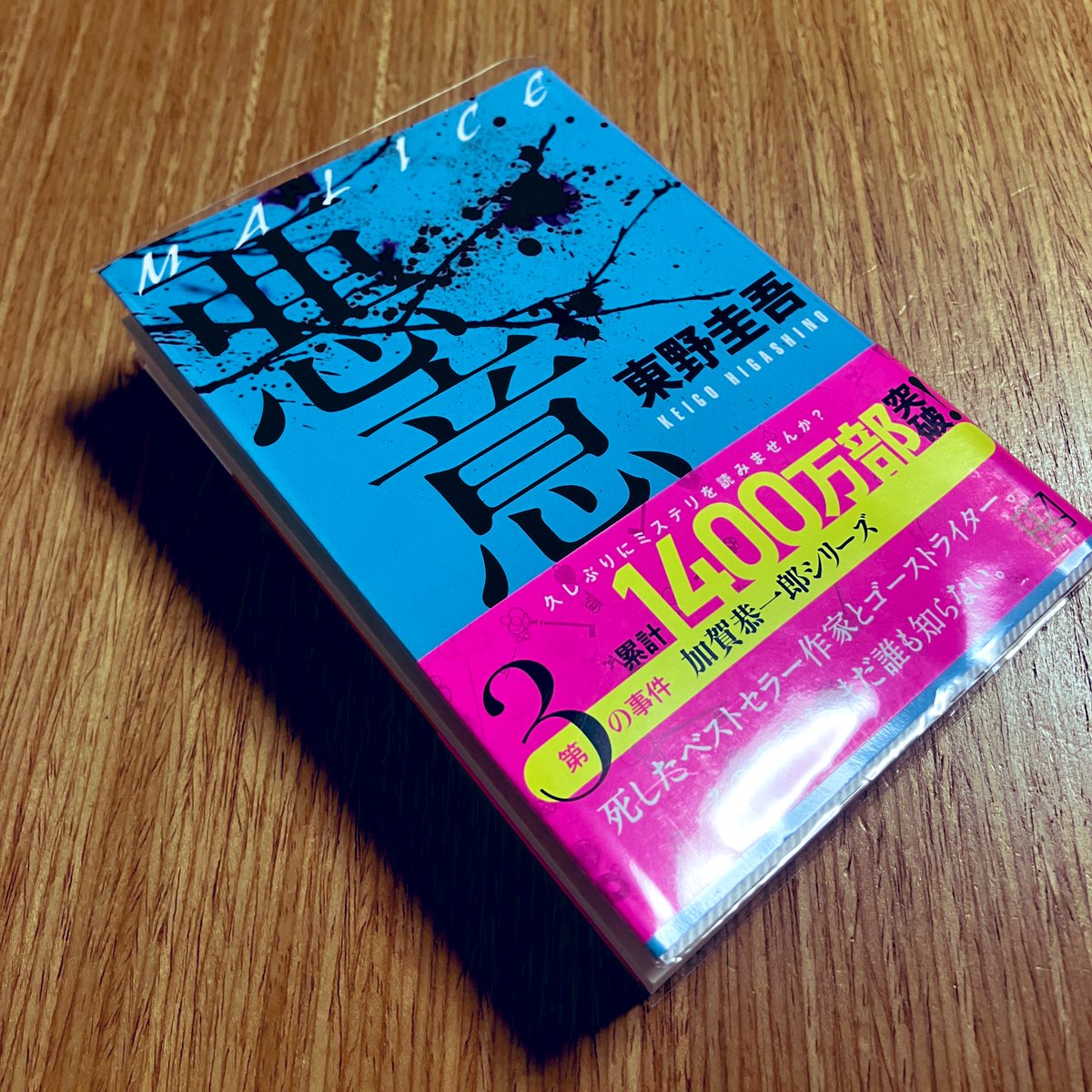 binchanbinchan_'s tweet photo. 今読んでいる本は、

悪意/東野圭吾　

久しぶりのミステリ読みます。ずっとワクワクしています。加賀恭一郎が物語にぬっと入り込んでくる感じ・描写が堪らなく好きです。 https://t.co/ErUkxQ7Y9T