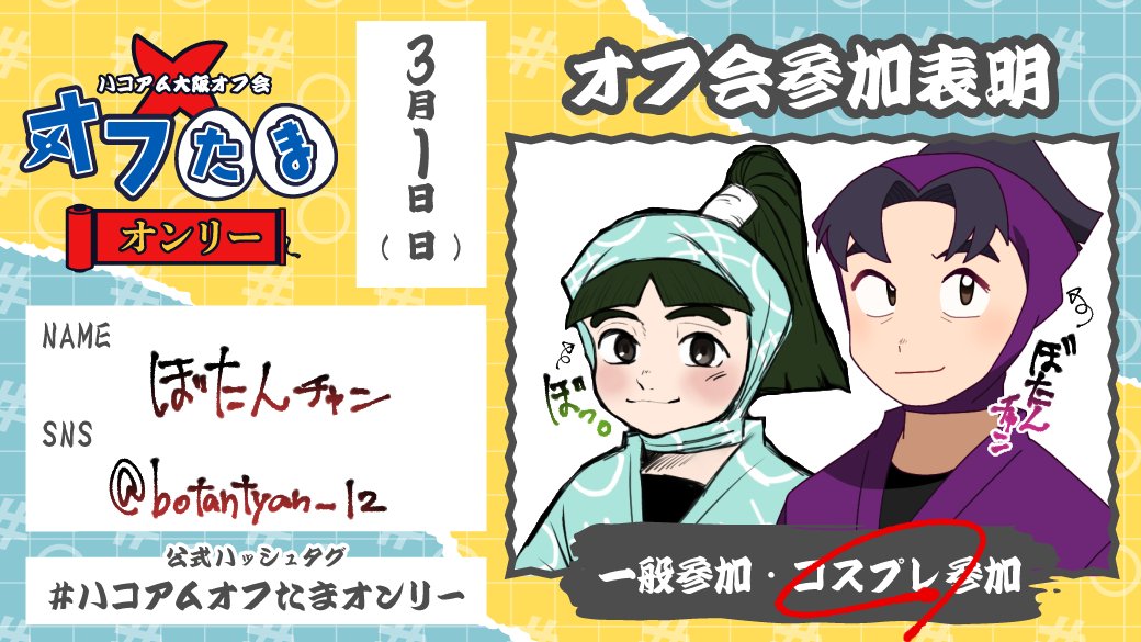 今回初参加＆初出しキャラでいます！！🥰交流沢山できたら嬉しいなぁ(願望)
同行者の左門くんを頑張って連れていきます！🤩
#ハコアムオフたまオンリー
#オフたま