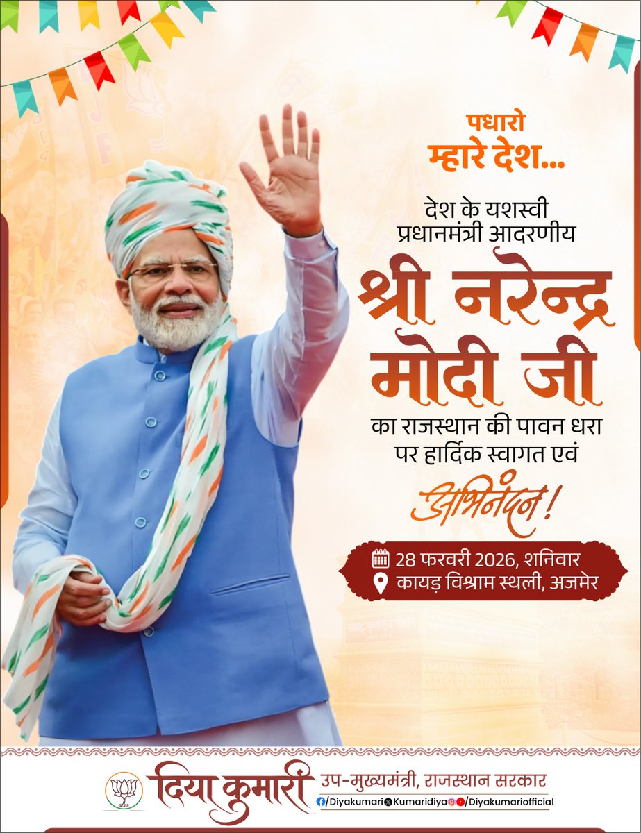 पधारो म्हारे देश!

देश के यशस्वी प्रधानमंत्री आदरणीय श्री <a href="/narendramodi/">Narendra Modi</a> जी का राजस्थान की पावन धरा पर हार्दिक स्वागत एवं अभिनंदन।

🗓 28 फरवरी 2026, शनिवार 
📍 कायड विश्राम स्थली, अजमेर
