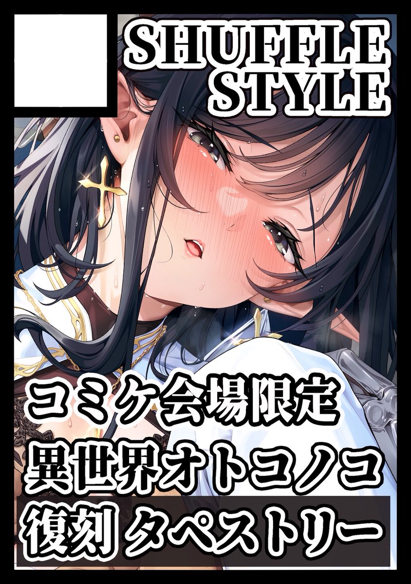 shuffle🔞C107新刊発売 tweet media