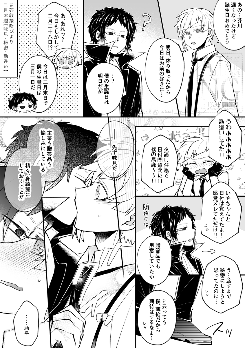 ２月お題【味見・秘密・すれ違い】
😚
全てのお題＋芥の誕生日ネタで絡めてみました！
１頁に収めるの難しかったけど楽しかったです✌🥰

 #芥敦接吻びより