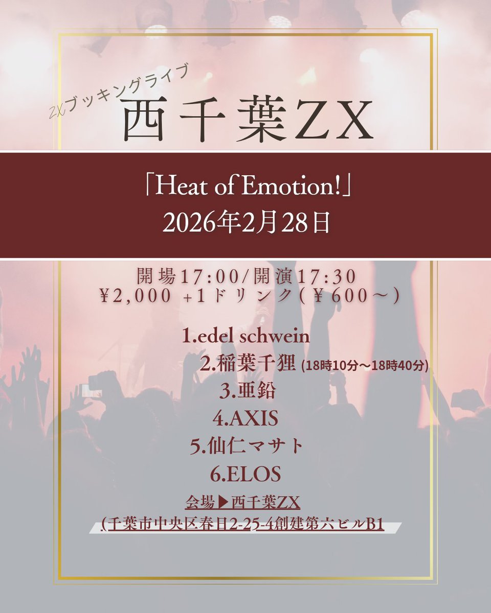 2026年2月28日 「Heat of Emotion!」 会場▷西千葉ZX(千葉市中央区春日