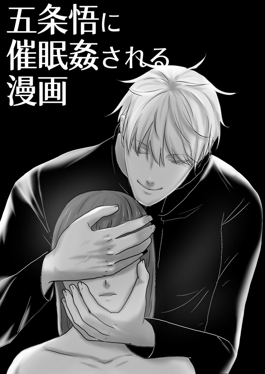 展示漫画描き上がりました〜！！ド深夜！！
タイトル通りの🔞五夢です！ご注意の上、興味持っていただけましたらWO会場でどうぞ🥳

#夢呪WLD2026_告知