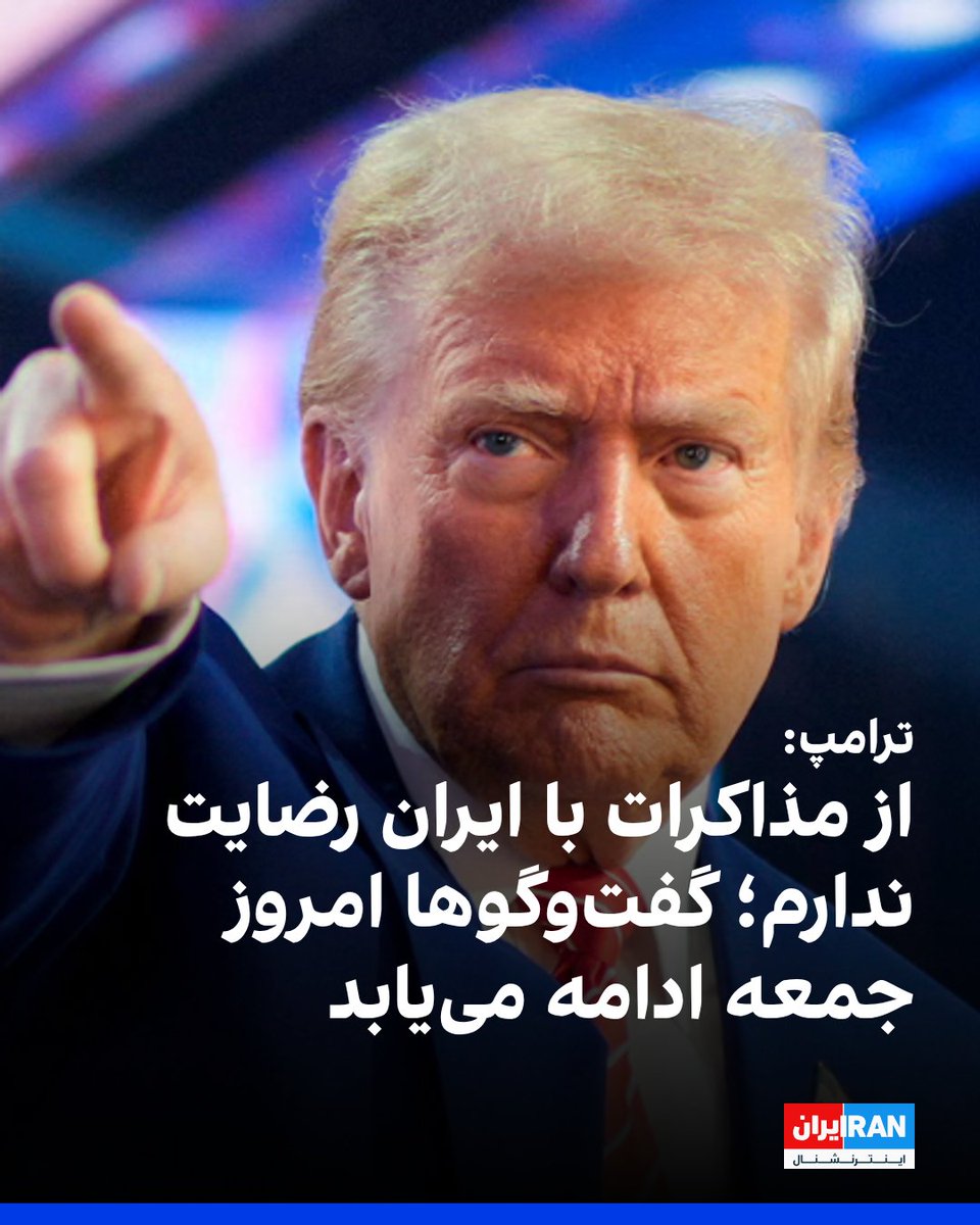 IranIntl's tweet photo. دونالد ترامپ، رییس‌جمهور آمریکا، اعلام کرد که از روند مذاکرات با ایران رضایت کامل ندارد و افزود که انتظار می‌رود گفت‌وگوها امروز جمعه ادامه پیدا کند. او همچنین تاکید کرد که ایران نمی‌تواند سلاح هسته‌ای داشته باشد.
https://t.co/kla8T5or6r https://t.co/szBQzwnswM