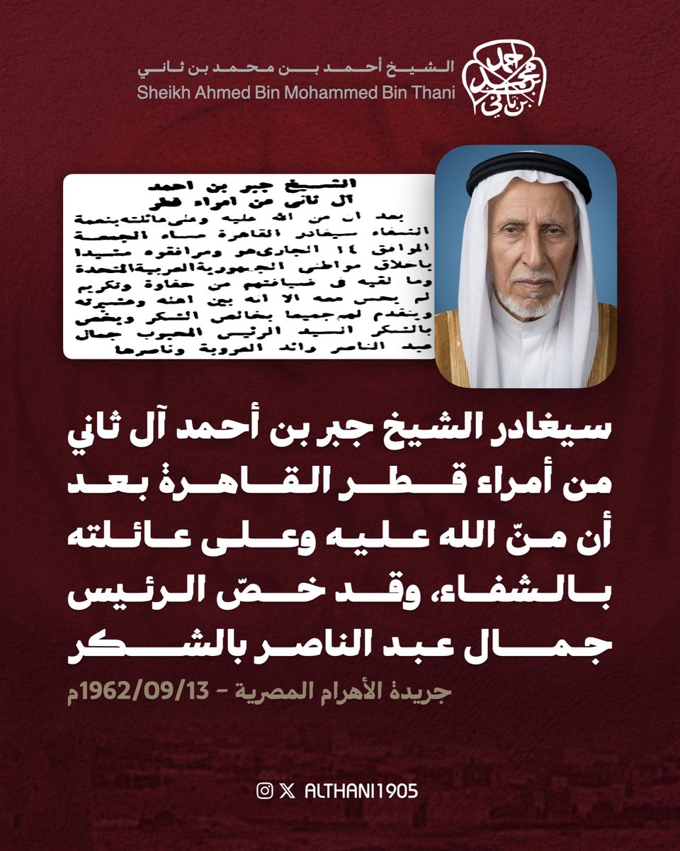 ALTHANI1905's tweet photo. 13 سبتمبر 1962م | خبر مغادرة الشيخ جبر بن أحمد آل ثاني للقاهرة بعد أن منّ الله عليه وعلى عائلته بالشفاء، وقد شكر الرئيس جمال عبد الناصر:
"الشيخ جبر بن أحمد آل ثاني من أمراء قطر
بعد أن منّ الله عليه وعلى عائلته بنعمة الشفاء؛ سيغادر القاهرة مساء الجمعة الموافق ١٤ الجاري هو ومرافقوه مشيدًا بأخلاق مواطني الجمهورية العربية المتّحدة، وما لقيه في ضيافتهم من حفاوة وتكريم، لم يحس معه إلا أنه بين أهله وعشيرته، ويتقدّم لهم جميعًا بخالص الشكر، ويخصّ بالشكر السيد الرئيس المحبوب جمال عبد الناصر رائد العروبة وناصرها".
* جريدة الأهرام (27670)