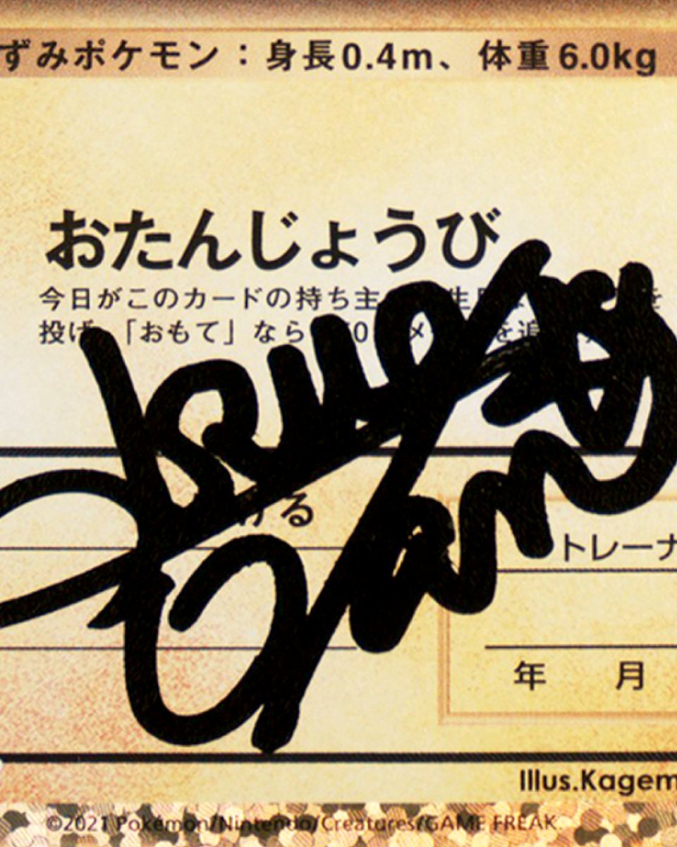 PSAcard's tweet photo. 🎂 Time flies when you’re catching ‘em all 🥹

This 25th anniversary Gem is signed by Ikue Otani, the primary voice of Pikachu since the beginning and a contributor to this day. High-pitched and cutesy, she’s the "Pika-pika" we know and love.

The question is… how good is your impression?
