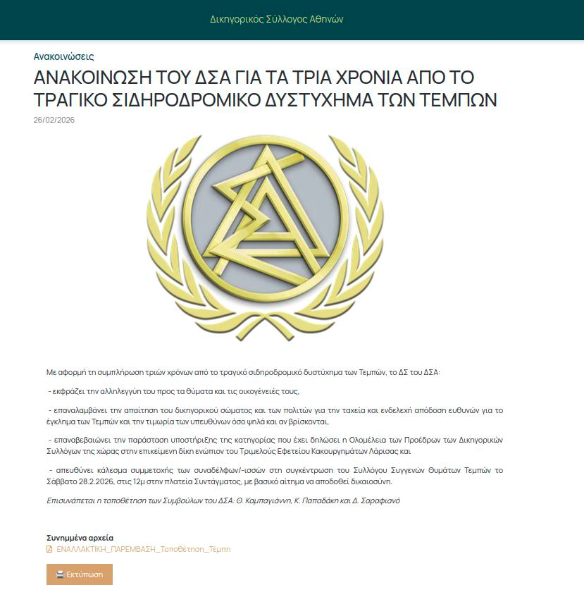 Ο Δικηγορικός Σύλλογος Αθηνών καλεί στη μεγάλη συγκέντρωση για τα τρία χρόνια από το έγκλημα των Τεμπών το Σάββατο 28 Φλεβάρη, 12μ, στην πλατεία Συντάγματος. Να είμαστε όλες και όλοι εκεί!
Προσυγκέντρωση δικηγόρων: 11πμ, ΔΣΑ (Ακαδημίας 60) από την Εναλλακτική Παρέμβαση. #Τεμπη