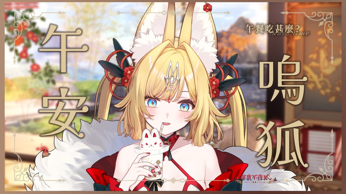 午餐時光讓狐狐陪著你說說話，咀嚼咀嚼
好難得的早起，會收穫一隻不一樣的狐咪嗎？

•┈┈୨♡୧┈┈•༶🦊⛩️༶•┈┈୨♡୧┈┈•༶

𝟏𝟏：𝟑𝟎 午餐吃啥 ˚｡⋆ 𝜗𝜚 ▸reurl.cc/mkWogl

#狐靈活現 #台V #台灣Vtuber #芥川組 #新人Vtuber