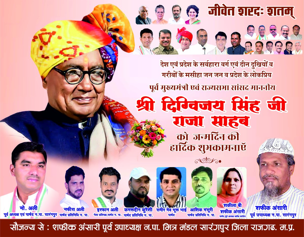 मध्यप्रदेश के पूर्व मुख्यमंत्री एवं राज्यसभा सांसद आदरणीय श्री दिग्विजय सिंह जी राजा साहब को जन्मदिन की हार्दिक बधाई एवं शुभकामनाएं। 
<a href="/digvijaya_28/">Digvijaya Singh</a> जी