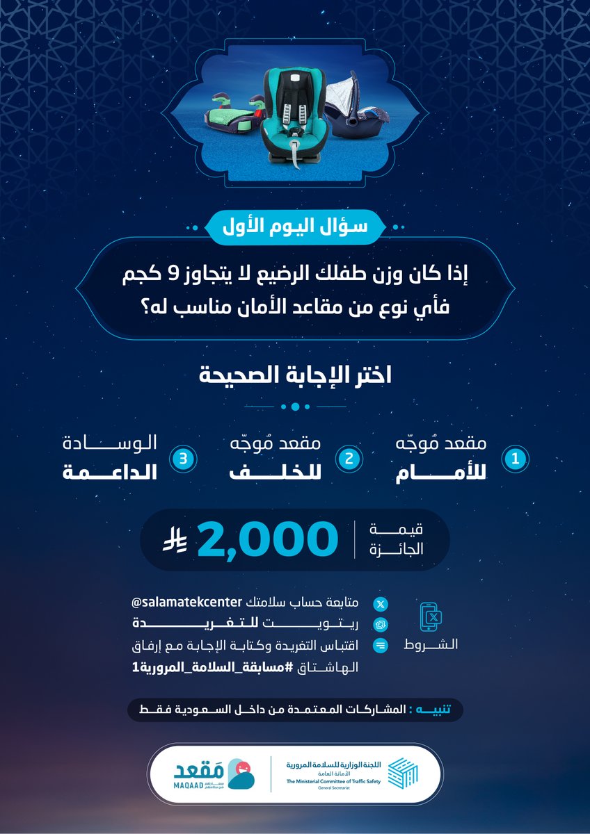 كيف تختار المقعد المناسب لطفل حديث الولادة لا يزيد وزنه عن 9 كيلوغرامات؟

الجائزة 2,000 ريال 

الشروط:
- متابعة حساب سلامتك
- ريتويت للتغريدة
- اقتباس التغريدة وكتابة الإجابة مع إرفاق الهاشتاق #مسابقة_السلامة_المرورية1

الراعي الرسمي:
<a href="/MaqaadSA/">مَقعد</a>