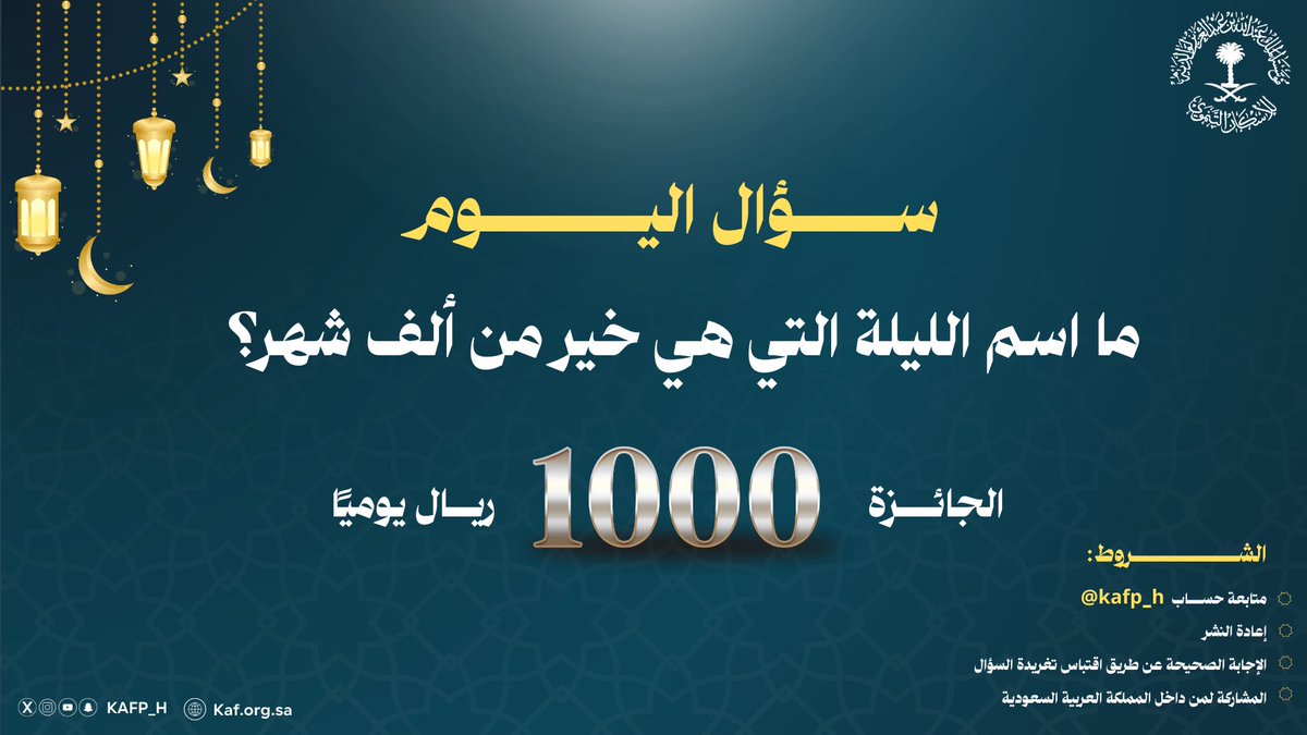 🌙 | سؤال اليوم في مسابقتنا الرمضانية

ما اسم الليلة التي هي خير من ألف شهر؟ 

شروط المسابقة :
١-  متابعة الحساب 
٢- اعادة النشر 
٣- الإجابة الصحيحة 

الجائزة بقيمة 1,000 ريال للفائز ..
شارك بإجابتك الآن، وكن من الفائزين