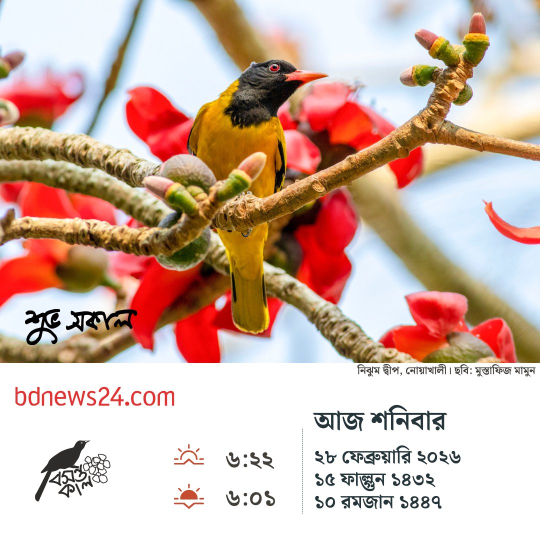 bdnews24com's tweet image. শুভ সকাল
#goodmorning #bdnews24