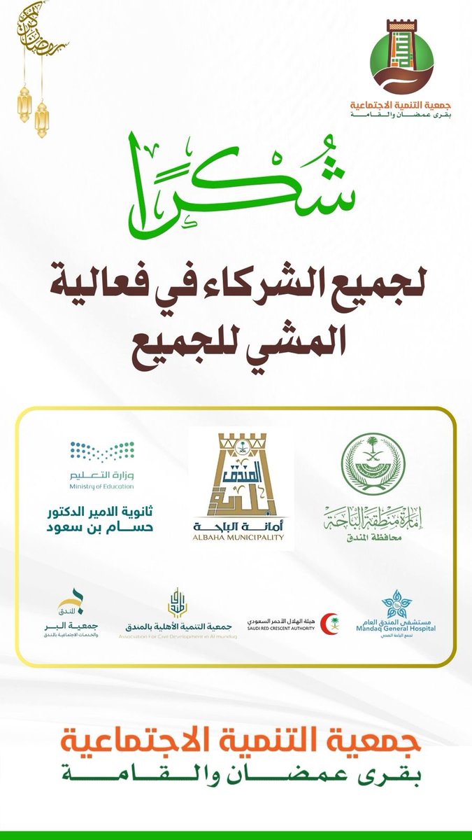 يسر جمعية التنمية الاجتماعية بقرى عمضان والقامة أن تتقدم بوافر الشكر والتقدير لجميع الشركاء المشاركين والمساهمين في فعالية المشي للجميع ..
شكرا" من القلب لجميع شركاء النجاح المشاركين في فعالية المشي للجميع ..
