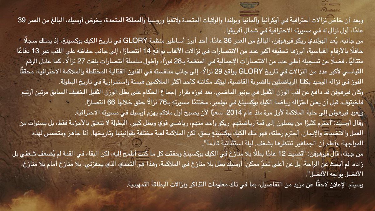 موعد الأساطير 
في موقع يليق بالكبار 🥊🔥

أولكسندر أوسيك أمام ريكو فيرهوفن 
في أهرامات الجيزة

23 مايو 🗓️
يُبث مباشرة على منصة DAZN 📺
مقدم من <a href="/ringmagazine/">Ring Magazine</a>