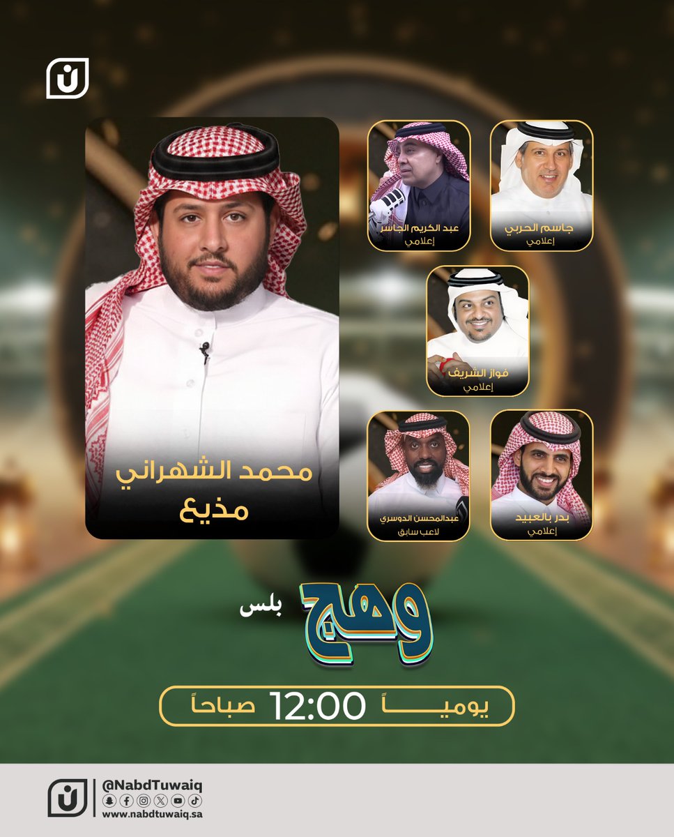 سهرتنا الرمضانية في وهج بلس
 اليوم الساعة 12 صباحًا مع أهم القضايا الرياضية

<a href="/M_ALSHAHRANI/">محمد الشهراني</a>
<a href="/jassim10/">د. جاسم الحربي</a>
<a href="/FawazAlshreef/">فواز الشريف</a>
<a href="/aaaljasser/">عبدالكريم الجاسر</a>
<a href="/BadrBalobaid/">بدر بالعبيد</a>
<a href="/a_aldosari3/">عبدالمحسن الدوسري</a>