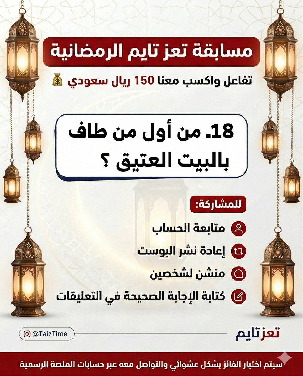 مسابقة #تعز_تايم الرمضانية - تفاعل واكسب معنا 150 ريال سعودي 

من أول من طاف  بالبيت العتيق ؟ 

🔹 للمشاركة:

1️⃣ متابعة الحساب
2️⃣ إعادة نشر التغريدة
3️⃣ منشن لشخصين
4️⃣ كتابة الإجابة الصحيحة في التعليقات

سيتم اختيار الفائز بشكل عشوائي والتواصل معه عبر حسابات المنصة الرسمية بعد 24