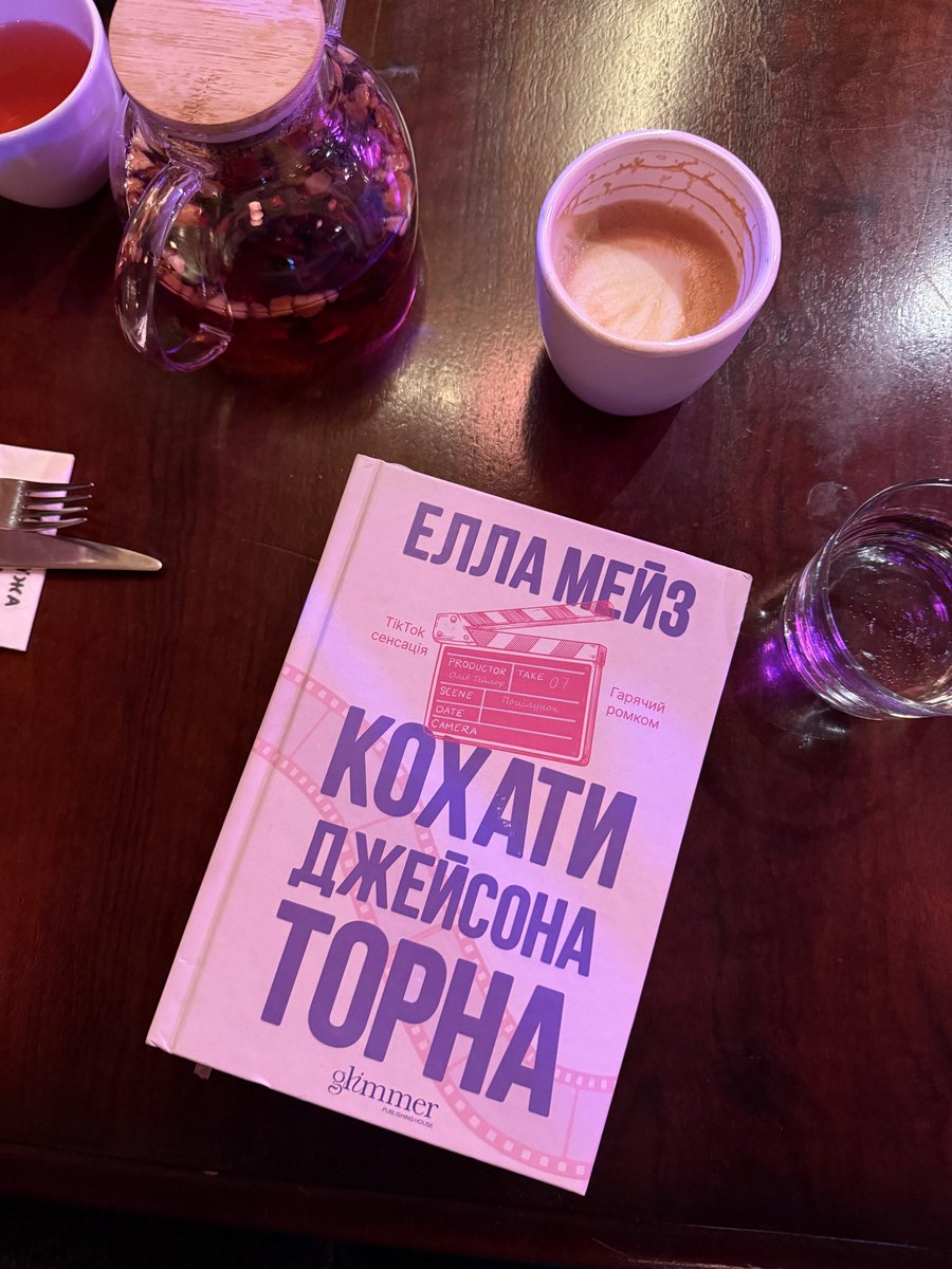 Обговорюємо «Кохати Джейсона Торна» а я думаю про «Кров Геркулес»🤣