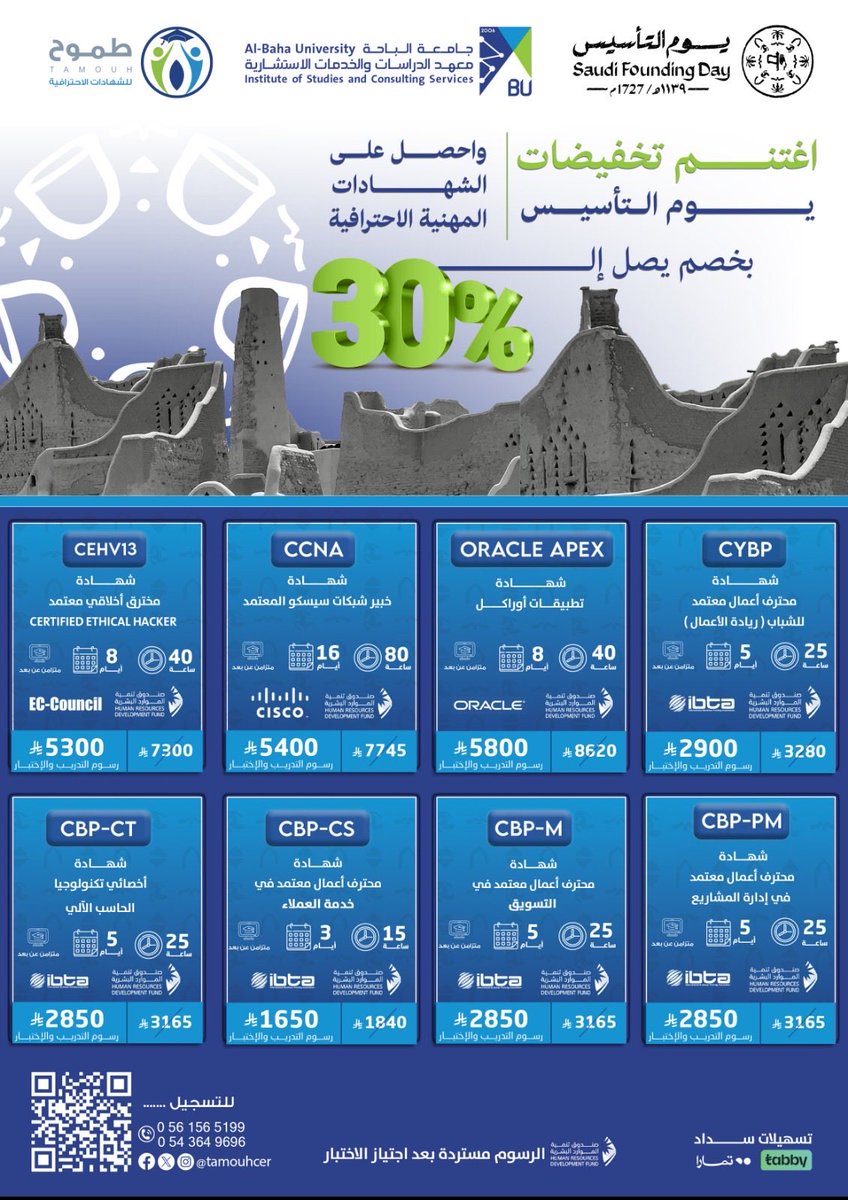 BahaUniversity's tweet photo. #إعلان | تعلن #جامعة_الباحة ممثلة في معهد الدراسات والخدمات الاستشارية عن تقديم خصومات على عدد من #الشهادات_الاحترافية في عدة مجالات وذلك ضمن مبادرة طموح للشهادات الاحترافية 
#يوم_التأسيس https://t.co/66y2FkRb0A