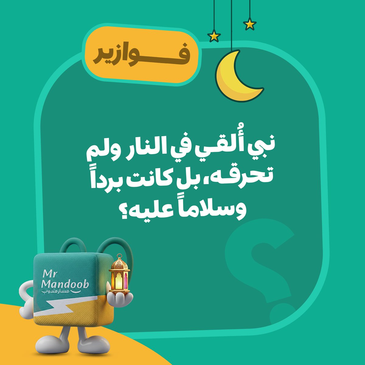 mrmandoobapp's tweet photo. فزورة اليوم تبدأ الآن من #فوازير_مستر_مندوب 🤩🔥

شروط الفزورة: 👩🏻‍💻

-الجواب الصحيح 
-إعادة النشر 
-منشن شخصين 

فالكم الفوز جميعاً.

#مستر_مندوب #رمضان_كريم #فوازير_رمضان https://t.co/L7N4JOuEIT