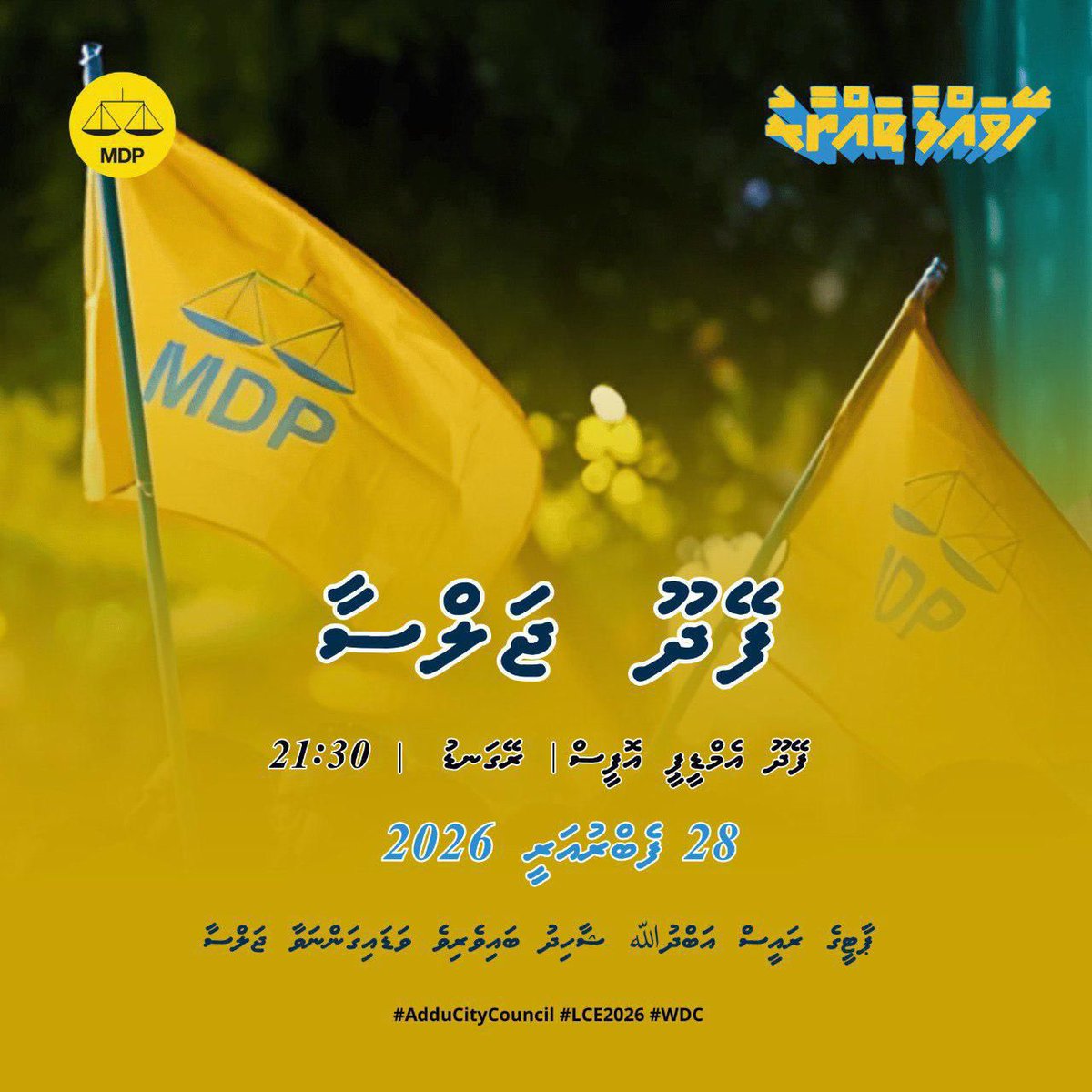 އެމްޑީޕީގެ ރައީސް <a href="/abdulla_shahid/">Abdulla Shahid</a> އާއި ޕާޓީ ލީޑަރޝިޕްގެ ބޭފުޅުން ބައިވެރިވެ ވަޑައިގަންނަވާ އައްޑޫ ސިޓީ #ފޭދޫ އެމްޑީޕީ ކެންޕެއިން ޖަލްސާ. 

🗓️ 28 ފެބްރުއަރީ 2026
⏰ 21:30 ގައި
📍އެމްޑީޕީ ފޭދޫ އޮފީސް 

#HeyvallaThayyaaru
#GearUp
#LCE2026
#WDC2026
#VoteMDP