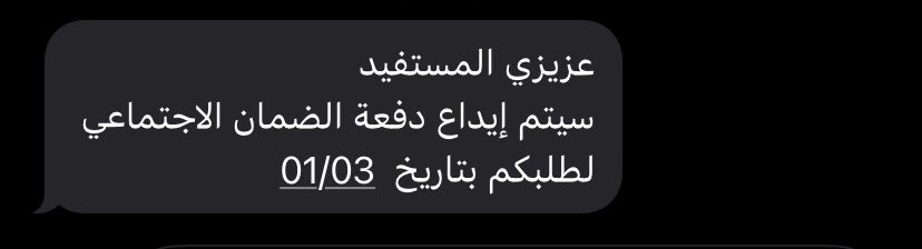 #الضمان_الاجتماعي_المطور

🔴الرسائل النصية وصلت للمستفيدين بالتدريج 🔴