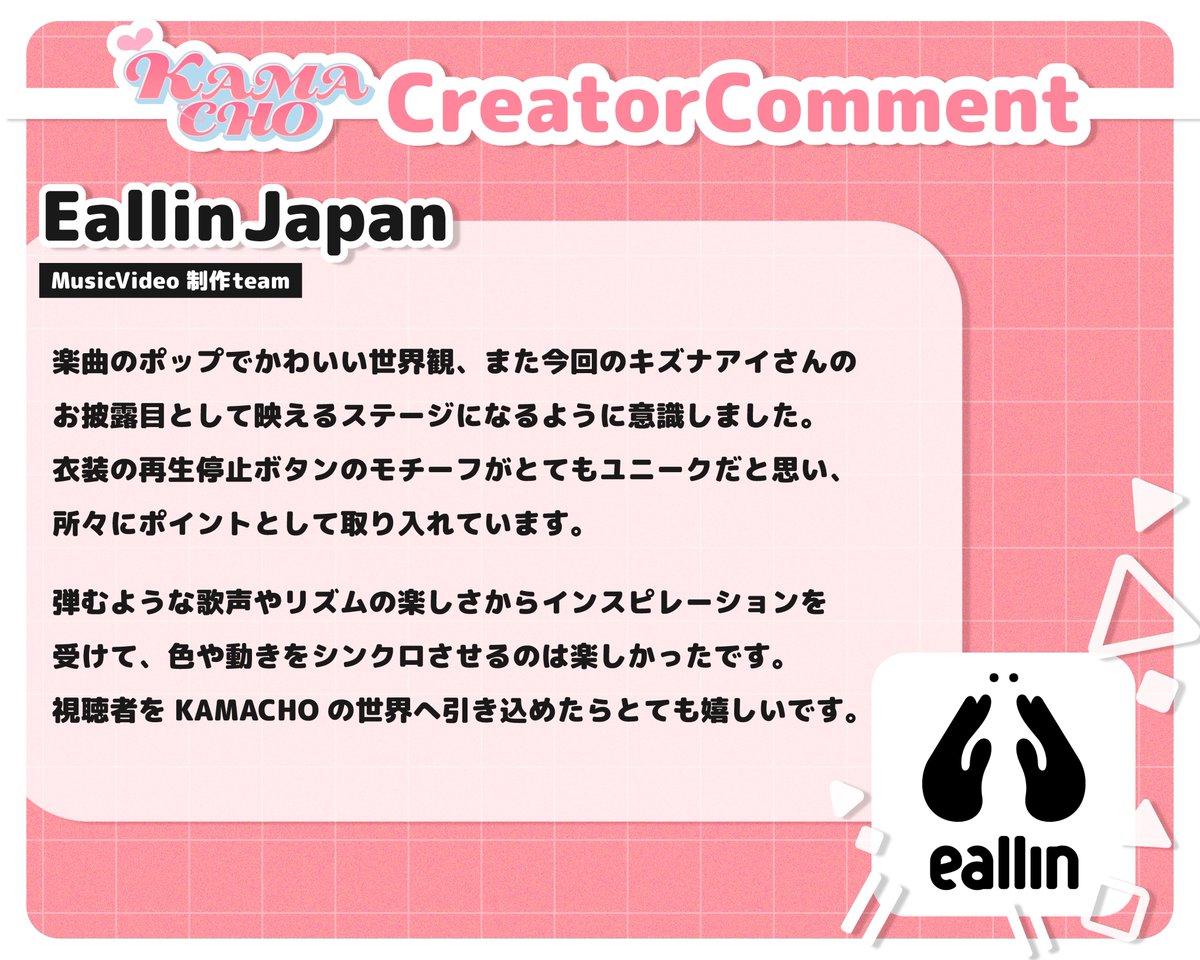 🩷#KAMACHO クリエイターコメント紹介🩵

MV制作チーム：
EallinJapanさん（ <a href="/eallinjp/">Eallin Japan：2026卒採用終了・2027卒採用は準備中です</a>  ）

いままでになかったキュートなデザインで
KAWAII 世界観が本当に素敵でした🫶
大好きなMVになりました！！！

#かまってアイちゃん