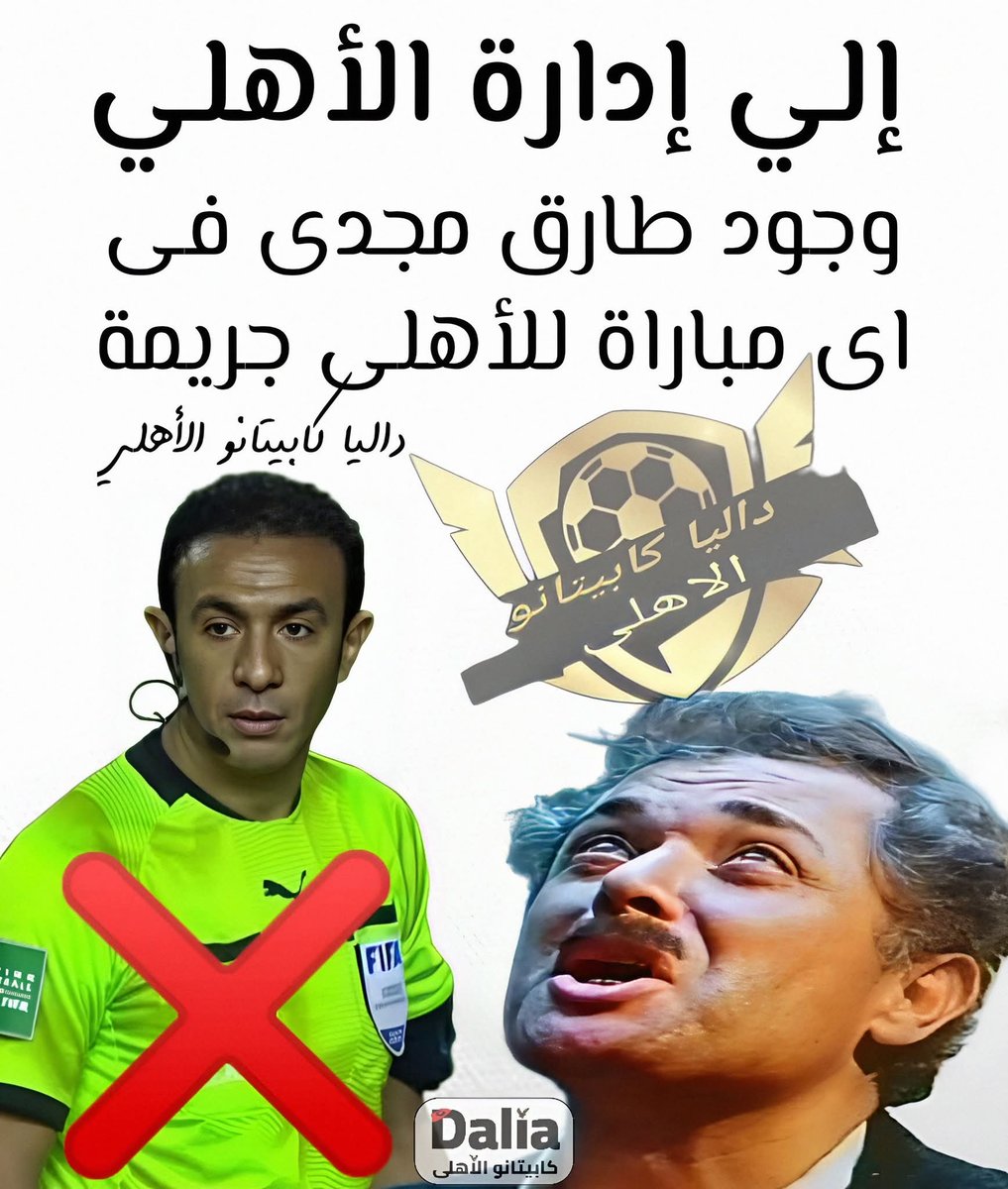 DoDo_NonStop22's tweet photo. 💥طارق مجدي حكمًا لمباراة الأهلي ونادي زد و محمد الشناوي حكمًا لتقنية الفيديو VAR 🔴

🔴دى صورة من منشور قديم كنت حذرت فيه إدارة النادى الأهلى بسبب اللى شوفناه من الحكم طارق مجدى فى مباريات الأهلى و لكن للاسف الإدارة ساكتة و لذلك بيتكرر علينا طارق مجدي👇
#طارق_مجدي https://t.co/GNPme4SUUR